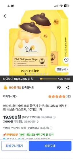 봄비 프로 꿀단지 인텐시브 마스크팩 10개입 19,900원