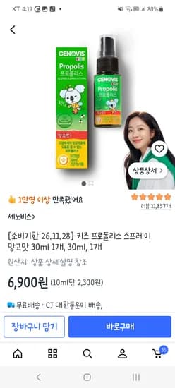 세노비스 키즈 프로폴리스 스프레이 망고맛 30ml 1개 6,900원