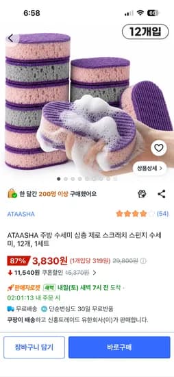 수세미 12개 3,830원