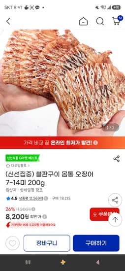 철판구이 몸통 오징어 7~14미 200g 8,200원