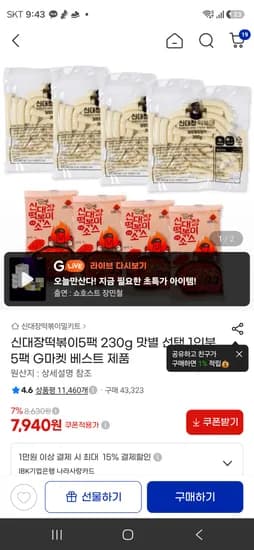 신대장떡볶이 5팩 7,940원