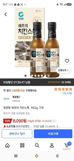 청정원 쉐프의 치킨스톡 465g 2개 8,090원