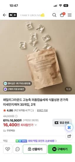 패밀리그라운드 고농축 피부저자극 퍼퓸캡슐세제 60개 16,400원