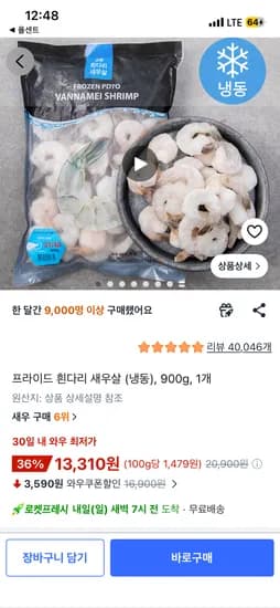 프라이드 흰다리 새우살 900g 13,310원