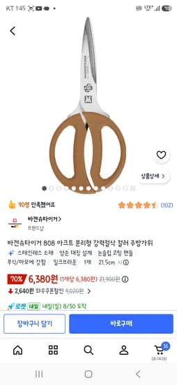 바겐슈타이거 808 아크트 분리형 강력절삭 컬러 주방가위