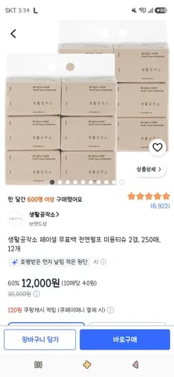 생활공작소 페이셜 무표백 천연펄프 미용티슈 2겹 250매 12개 12,000원