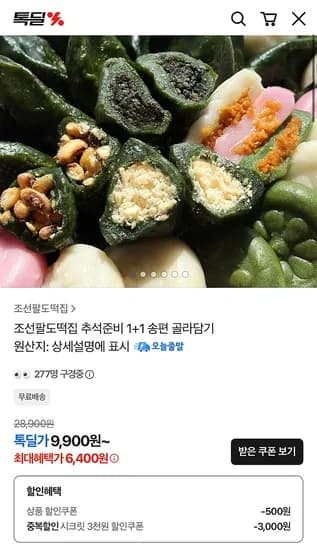 조선팔도떡집 추석준비 송편 골라담기 1+1 9,400원 무배