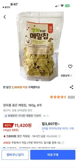쿠팡 양파메밀칩 8개 11420원