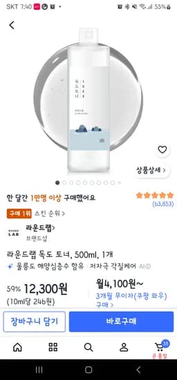 라운드랩 독도토너 12,300원