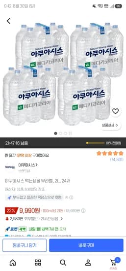 아쿠아시스 생수 2L 24개 9,990원