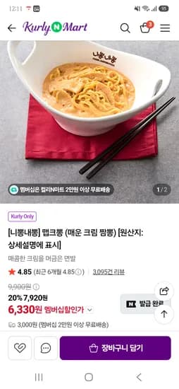 니뽕내뽕 매운크림짬뽕