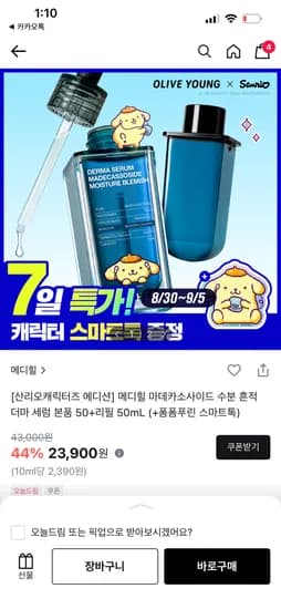 메디힐 마데카소사이드 더마 세럼 2개 23,900원