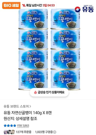 톡딜 유동 자연산골뱅이 140g X 8캔 22230원 핫딜가