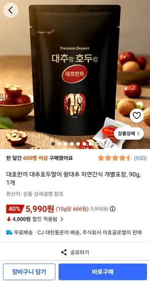 대호한끼 대추호두말이 90g 5,990원