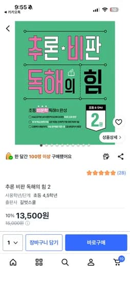 추론 비판 독해의 힘 2