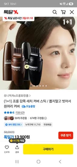 프롱 새치 커버스틱 2개 13,900원