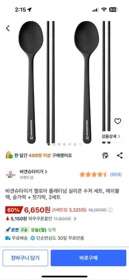 바겐슈타이거 엘로아 플래티넘 실리콘 수저 세트 2세트 6650원