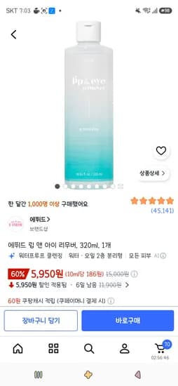에뛰드 립 앤 아이 리무버, 320ml, 1개 5,950원