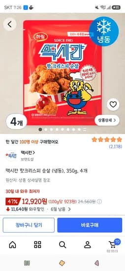 맥시칸 크리스피 핫크리스피 순살 냉동 350g 4개 12,920원