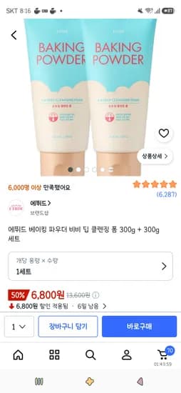 에뛰드 베이킹 파우더 비비 딥 클렌징 폼 300g + 300g 세트 6,800원
