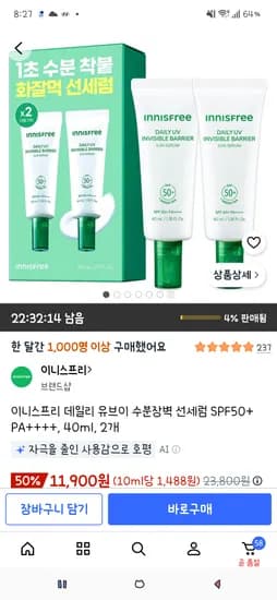 이니스프리 데일리 유브이 수분장벽 선세럼 SPF50+ PA++++ 40ml 2개 11,900원