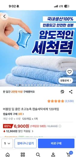 초고농축 캡슐세탁세제 120개 6,900원