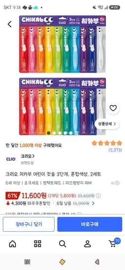 크리오 치카부 어린이 칫솔 3단계 혼합색상 2세트 11,600원
