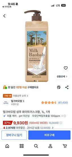 밀크바오밥 1L 화이트머스크 샴푸 9,930원