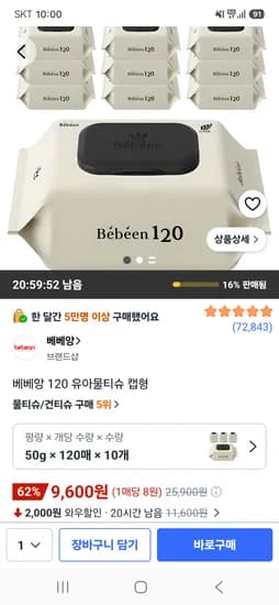 베베앙 120 유아물티슈 캡형 120매 10팩 9,600원
