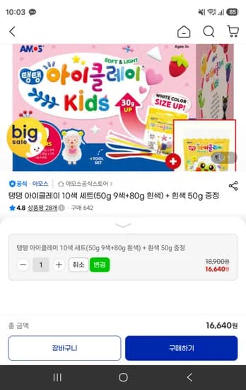 아모스 탱탱 아이클레이 10색 세트
