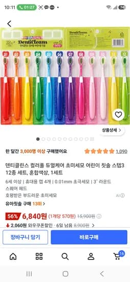 덴티클린스 컬러풀 듀얼케어 초미세모 어린이 칫솔 스텝3 12종 세트