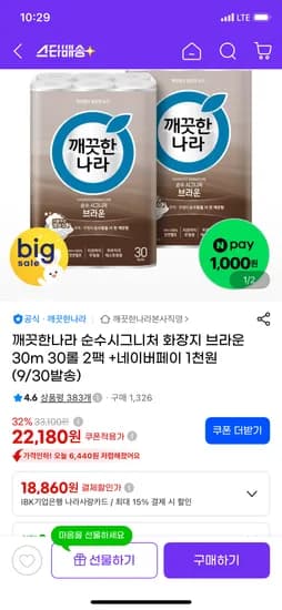깨끗한나라 순수시그니처 화장지 30롤 2팩 22,180원 (히든쿠폰)
