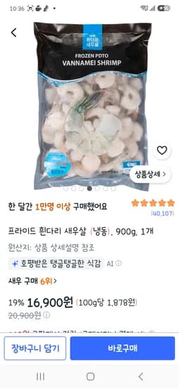 프라이드 흰다리 새우 900g 11,620원