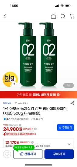 아모스 녹차실감 샴푸 500g 2개