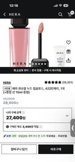 헤라 센슈얼 누드 립글로스 422 란제리 1개