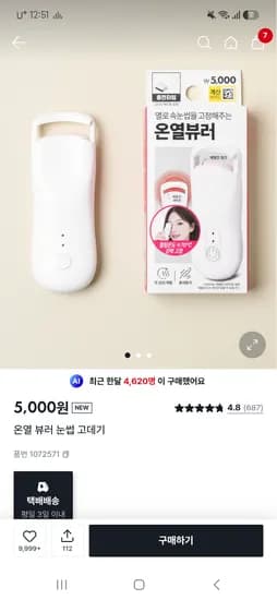 온열뷰러 5,000원