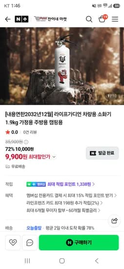 라이프가디언 차량용 소화기 1.9kg 10,000원