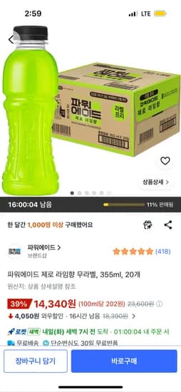 파워에이드 제로 라임향 무라벨 20개 355ml 14,340원