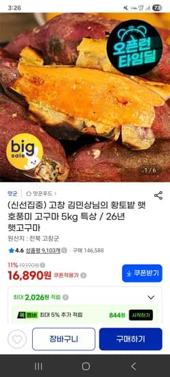 호풍미고구마 5kg 특상 16,890원