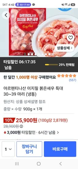 아르헨티나산 이지필 붉은새우 특대 30~39마리 25,900원