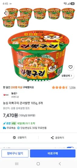 농심 라뽁구리 큰사발면 105g 8개 7,470원