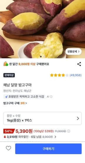 밤고구마 1kg 5,390원 무배