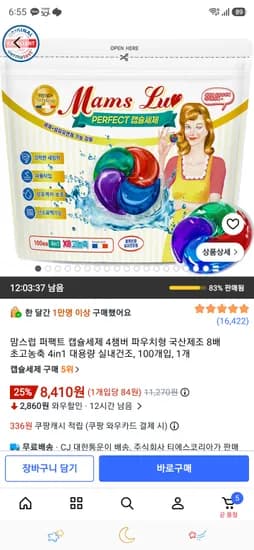 맘스럽 퍼팩트 캡슐세제 실내건조 100개입 8,410원