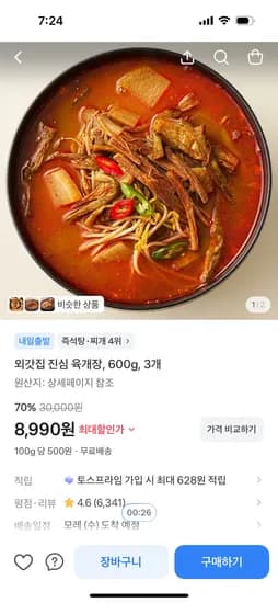 외갓집 진심 육개장 600g 3개 8,990원