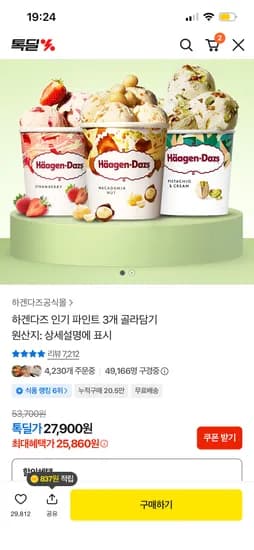 하겐다즈 인기 파인트 3개 골라담기