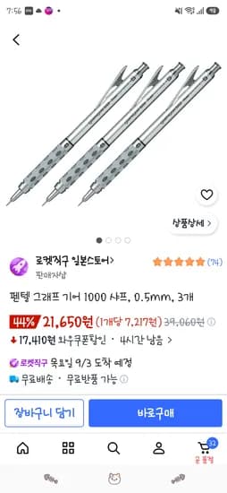 펜텔 그래프 기어 1000 샤프 0.5mm 3개 21,650원