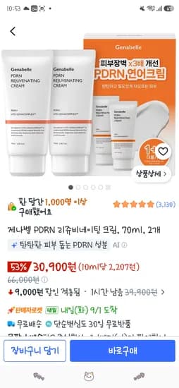 제나벨 PDRN 리쥬비네이팅 크림 70ml 2개
