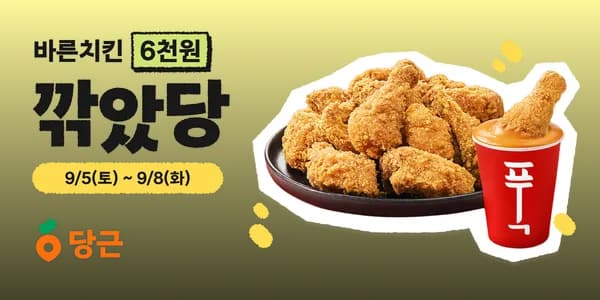 당근페이 9월도 깎았당 바른치킨6천 외