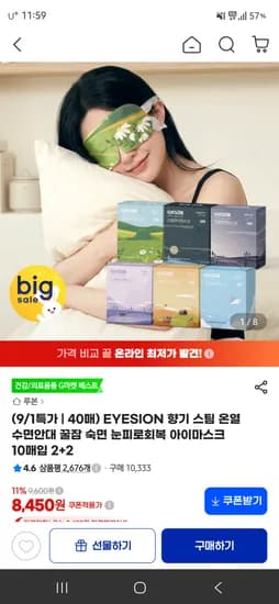 EYESION 향기 스팀 온열 수면안대 10매입 2+2
