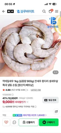 블루바이트 흰다리 칵테일 냉동새우 900g 9,000원